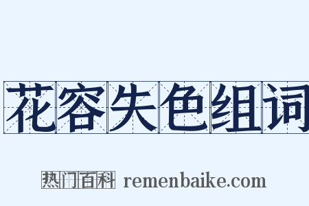 花容失色组词是什么意思的图片